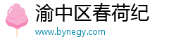 渝中区春荷纪
